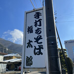手打ちそば 福太郎 - お店看板♪
