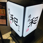 焼肉 和 - 