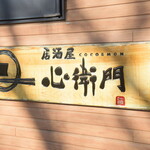 Izakaya Kokoe Mon - 