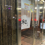 焼肉 和 - 