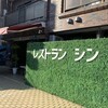 レストラン シン