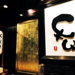 炭火焼肉 牛牛 - 