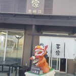 そば処玉家 豊崎店 - 