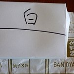 さのや 今川焼店 - 見た目では区別ができないので、蓋には白の位置を記入してくれます。