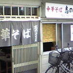 中華そば志のぶ支店 - 