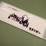 イタリア料理 モナリザン - おてふきも洒落ている