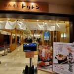 回転寿し トリトン 東京ソラマチ店 - 外観