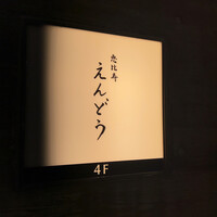 恵比寿 えんどう - 