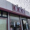 春風堂 工場売店