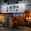 大衆酒場ドリーム 銚子駅前店