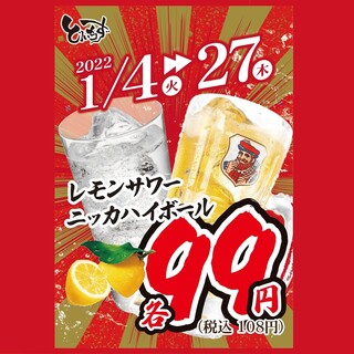 【レモンサワー・ハイボール99円キャンペーン】1/4～27