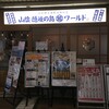 山陰・隠岐の島ワールド 雲井通本店