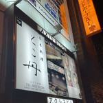 日本料理 とこ丹 - 