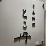 日本料理 とこ丹 - 