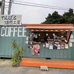 やんばる焙煎工房 - 