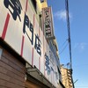 本家 第一旭 本店