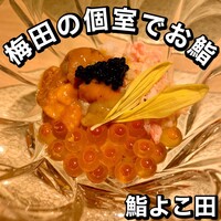 梅田 鮨 よこ田 - 