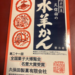 成城石井 - 久保田の水羊かん　５４９円