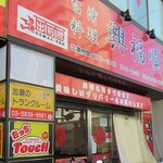 Taiwan Ryouri Koufuku Jun - 店の外観
