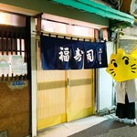 福寿司 - 土壁が趣きあって良かったね～ん