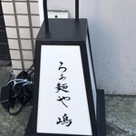 らぁ麺や 嶋 - 外観　灯籠