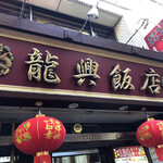 横浜中華街広東料理飲茶専門店 龍興飯店 - 