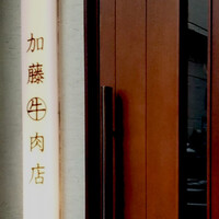 加藤牛肉店 銀座 - 