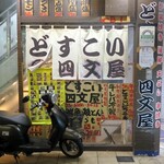 どすこい四文屋 - どすこい四文屋