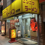 元祖 ニンニクラーメン - 