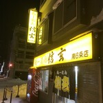 らーめん 信玄 - 211219日　北海道　らーめん 信玄 南６条店　外観