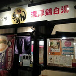 らーめん 絆家 西ノ内店 - 