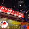 西口やきとん やや東口店