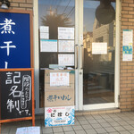 中華そば　堀川 - 