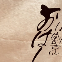 小割烹おはし 恵比寿 - 