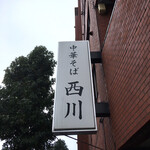 中華そば 西川 - 