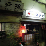 江戸政 - いい感じですねぇ