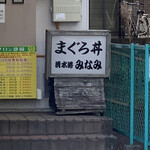 清水港　みなみ  - 