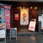 寿司居酒屋 まるがまる - 外観