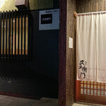 酒肴や 又左衛門 - 入口