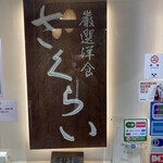 厳選洋食さくらい - 