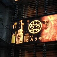 和牛焼肉じろうや 介 wagyu&sake 名古屋駅前本店 - 