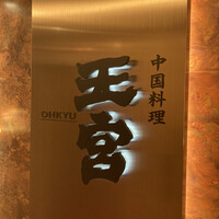 中国料理 王宮 - 