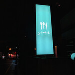 ヤマセ - 看板かわいい