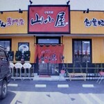 Yamagoya Ramen Kamimine Ten