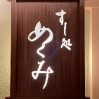 すし処 めくみ - 