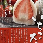 夢菓房たから - 【take out】いちご大福_2021年12月