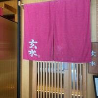 玄水 - 