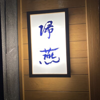 帰燕 - 