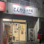 石田屋 - 