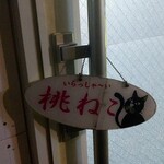 桃ねこ - 